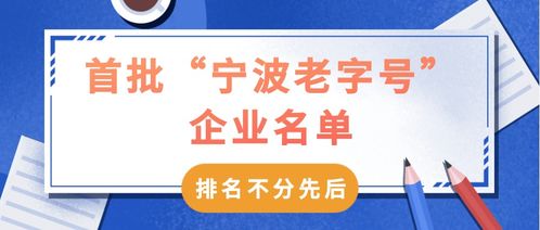 67家首批寧波老字號企業名單公布，餐飲行業成焦點