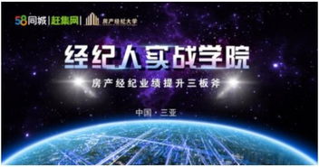 經(jīng)紀人實戰(zhàn)學(xué)院三亞站圓滿收官——房產(chǎn)經(jīng)紀業(yè)績提升新引擎